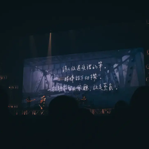 VOL015张悬告别词