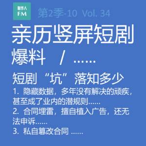 Vol.34 亲历短剧10：重磅！短剧“坑”落知多少？