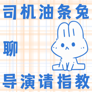 司机油条兔 聊影视谈理想