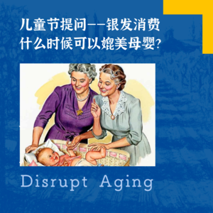 080 儿童节提问——银发消费什么时候可以媲美母婴？