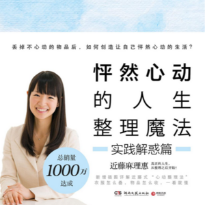 第五集：怦然心动的人生整理魔法