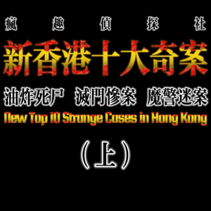罪案盘点：新香港十大奇案（上）-疯探39
