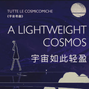 宇宙如此轻盈：卡尔维诺和《宇宙奇趣》中的科学神话