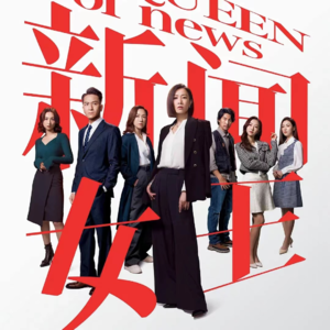 vol.15 《新闻女王》：TVB的回光返照还是卷土重来