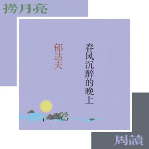 捞月亮周读 - 02 郁达夫 《春风沉醉的晚上》
