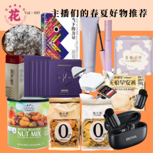 Vol：085 主播的爱！好物推荐之2025春夏篇。