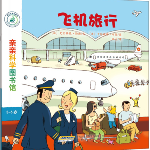 亲亲科学图书馆-飞机旅行