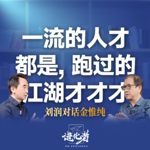 刘润·进化者直播版本 | 刘润对谈金惟纯：一流的人才，都是跑过江湖、摆过地摊的#刘润进化者 #台湾才子金惟纯 #商业周刊