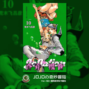 JOJOの奇妙冒险 JOJOLION Vol.163 她的名字叫卡蕾拉