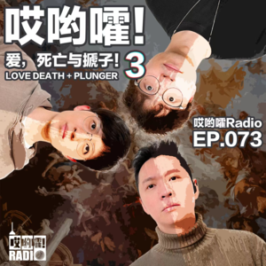 073「哎哟嚯！爱，死亡与搋子！【3】」