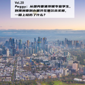 Vol.20：Peggy：从国内普通传媒专业学生，到澳洲拿到永居并在墨尔本买房，一路上经历了什么？|在海外07