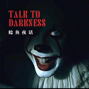 Ep132. “医院里的中式小丑惊魂”“诡谲警告，我是陈美娟的女儿”