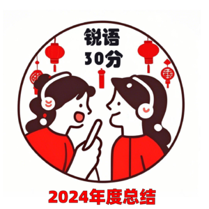 #036 锐语30分2024年年度总结