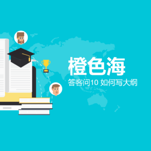 答客问8:如何写大纲