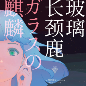 EP44.少女的死亡有几种写法？—加纳朋子《玻璃长颈鹿》