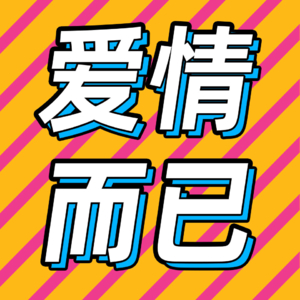 88.从《爱情而已》说起，年龄差大的恋爱怎么拍才好看？