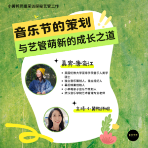 探秘艺管#20｜音乐节策划和艺管萌新的成长之道