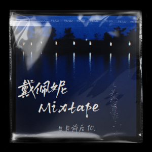 专场演唱10:戴佩妮Mixtape