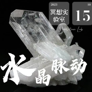 E28.赛黄晶-深度净化释放底层情绪