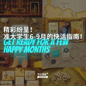 精彩纷呈！准大学生6-9月的快活指南！