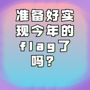 Vol.01 准备好实现2023年立的FLAG了吗?