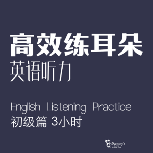 高效练耳朵英语听力（初级篇）