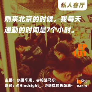 EP101-刚来北京的时候，我每天通勤的时间是7个小时丨私人客厅