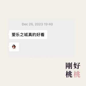 vol.3 从《爱乐之城》到一次父女有关situationship的对话｜十二月观影对谈