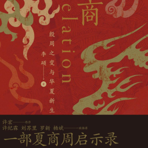 高分历史科普书《翦商》精读01：商族宗教、人祭起源与王朝简史