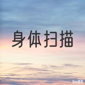 20分钟深度放松｜身体扫描练习