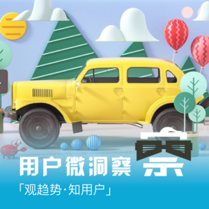 【用户微洞察】Vol.011 用户场景如何引领汽车新机会点?