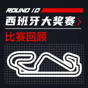 24R10西班牙｜论如何丢掉势在必得的冠军【飞驰圈F1复盘】