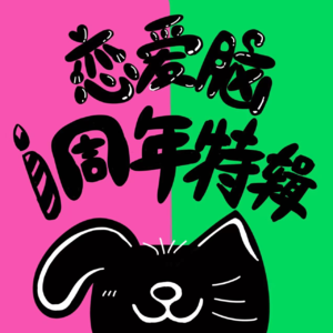 1周年特辑|仪式感,我悟了你悟了吗!!!