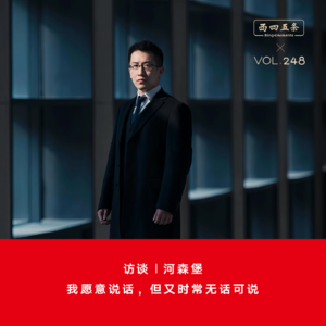 Vol.248 访谈|河森堡：我愿意说话，但又时常无话可说