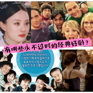 【第16期】聊聊那些永不过时的经典好剧