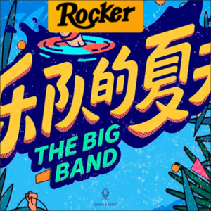 从《乐夏》到《好声音》音乐综艺比赛还有没有真实性|连线串台