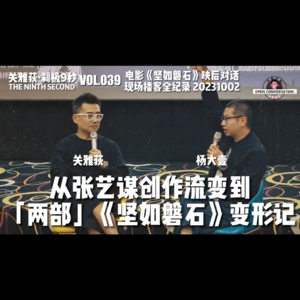 杨大壹+关雅荻:从张艺谋创作流变到「两部」《坚如磐石》变形记 - 039