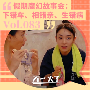 Vol.083 假期魔幻故事会：下错车、相错亲、生错病