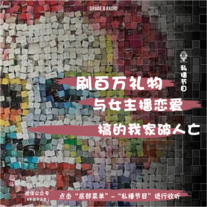 【私播11】刷百万礼物与女主播恋爱搞的我家破人亡