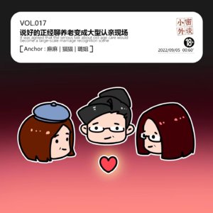 vol.17 说好的正经聊养老变成了大型认亲现场