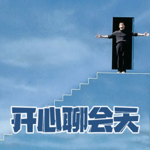 cover of episode vol.43 节目究竟是成就了Ta？还是毁了Ta？