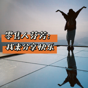 No.19 零售人|芬芳:我不分享干货,我来分享快乐!