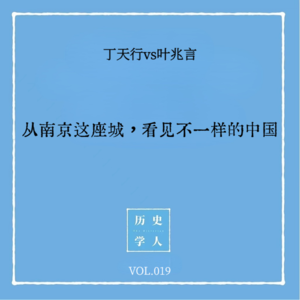 Vol.19 #和叶兆言聊天（上） 从南京这座城，看见不一样的中国历史