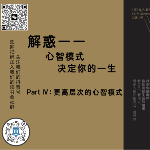 《解惑》——第四部分：更高层次的心智模式|Acora读书会