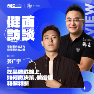 EP.018（上集）｜《健面》对话姜广宇：在品牌戰略上， 如何做决策、做選擇和做判断