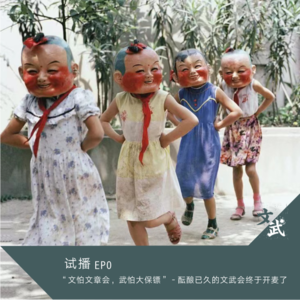 EPO-“文怕文章会,武怕大保镖”-酝酿已久的文武会终于开麦了!