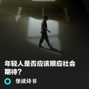 006.年轻人是否应该顺应社会的期待？