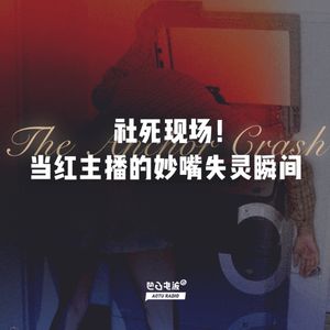 社死现场！当红主播的妙嘴失灵瞬间