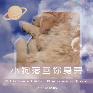 Vol.6 小狗落回你身旁 「音乐喷泉」
