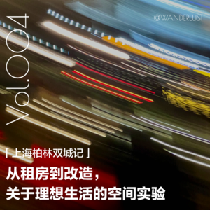 Vol 004 上海柏林双城记：从租房到改造，关于理想生活的空间实验